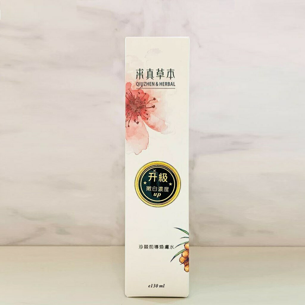 【求真草本】沙棘前導煥膚水 (130ml)