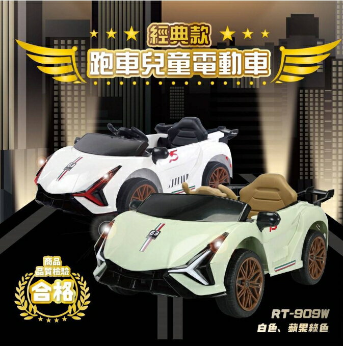 藍寶款 跑車兒童電動車 RT-909 白色、蘋果綠色