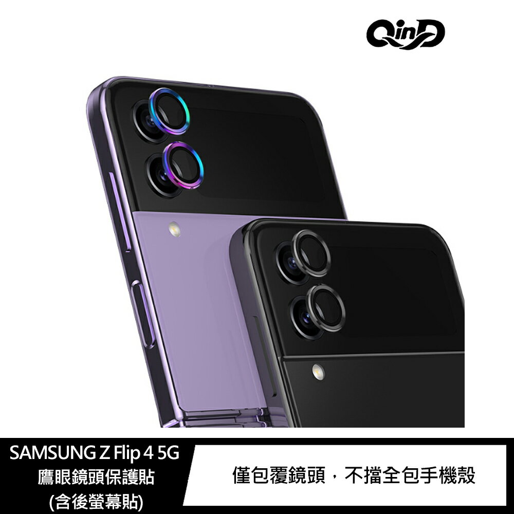 強尼拍賣~QinD SAMSUNG Z Flip 4 5G 鷹眼鏡頭保護貼