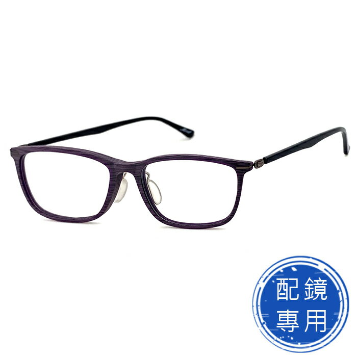 光學眼鏡 知名眼鏡行 (回饋價) - TR90超彈性樹脂+複合材質 木紋紫框系列 15390光學鏡框 (複合材質/全框)