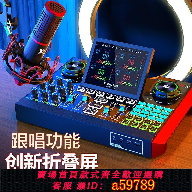 【臺灣公司 可打統編】【店鋪熱銷】十盞燈G10專業直播全套裝置主播帶貨聲卡唱歌手機專用電腦K歌神器