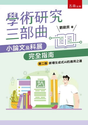 學術研究三部曲：小論文及科展完全指南 (2版) 劉啟民 2024 五南
