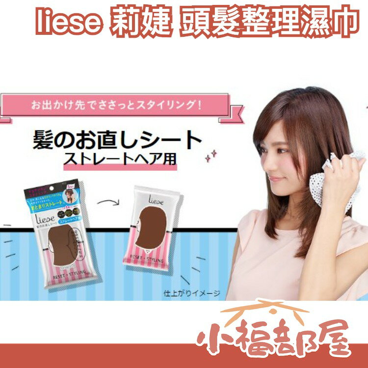 🔥現貨快出🔥日本 liese 莉婕 頭髮整理 濕紙巾 5枚入 乾洗髮 運動 騎機車 頭髮蓬鬆 護髮 不毛躁 洗髮 濕紙巾 紙巾 夏季必備 去油【小福部屋】
