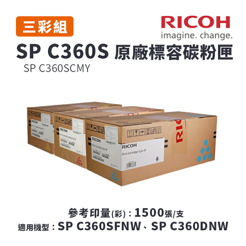 【有購豐】RICOH 理光 SP C360S 原廠藍紅黃標準容量碳粉匣-三彩優惠組(適SP C360DNw/SP C360SFNW)