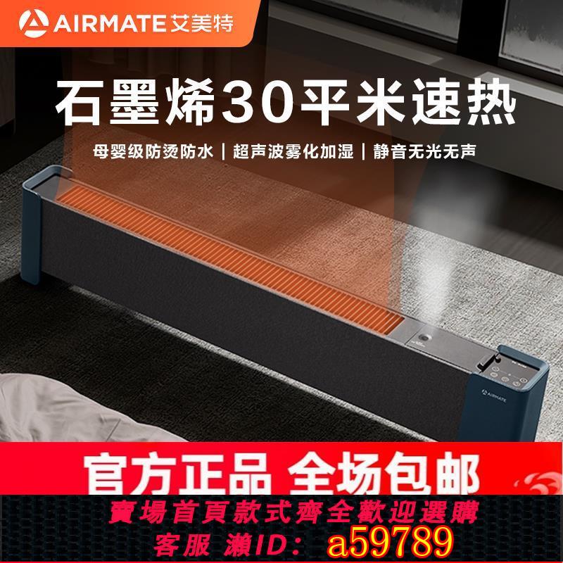 【臺灣公司 可打統編】艾美特石墨烯取暖器防燙踢腳線暖風機家用熱風電暖器智慧烤火爐