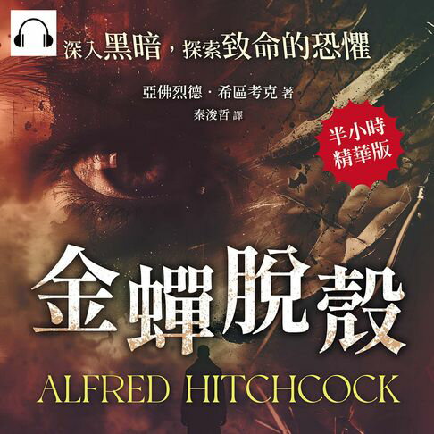 【有聲書】金蟬脫殼──深入黑暗，探索致命的恐懼 0