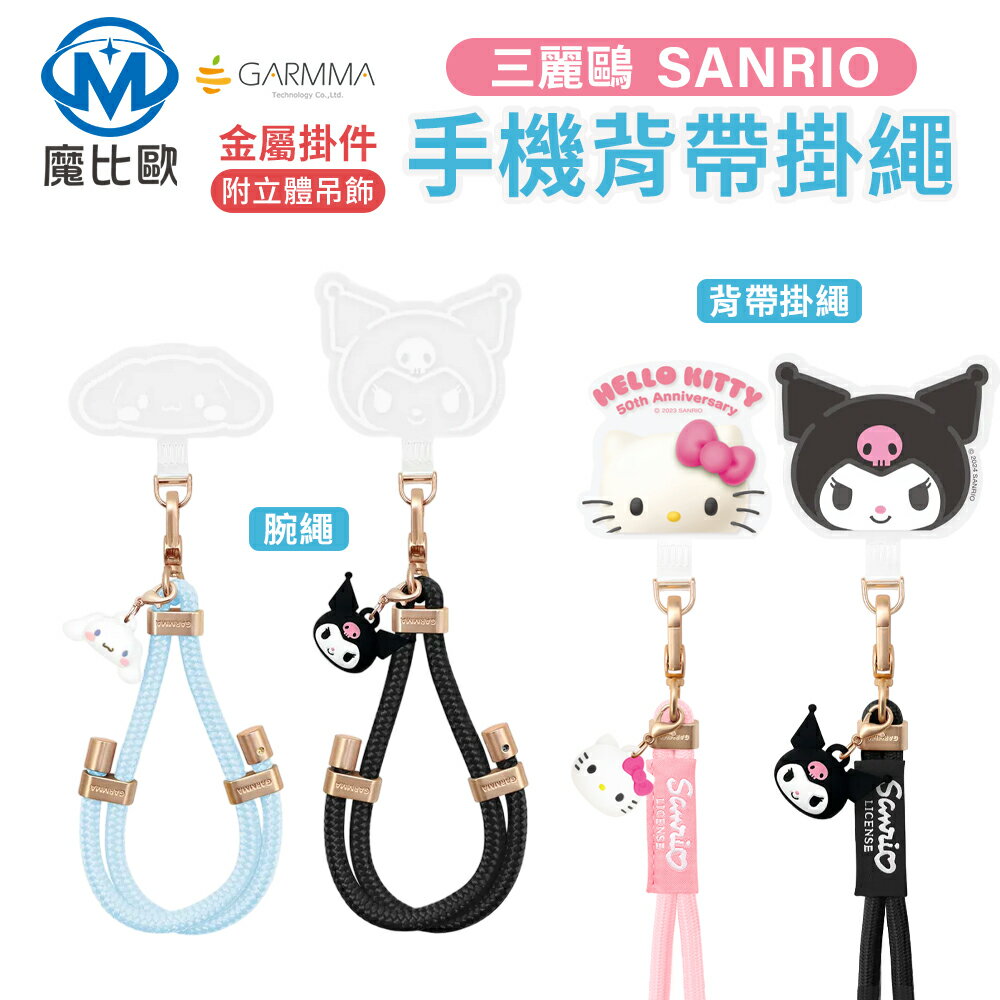 GARMMA 手機掛繩 三麗鷗 酷洛米 kitty 大耳狗 附掛片 長掛繩 160cm 掛繩