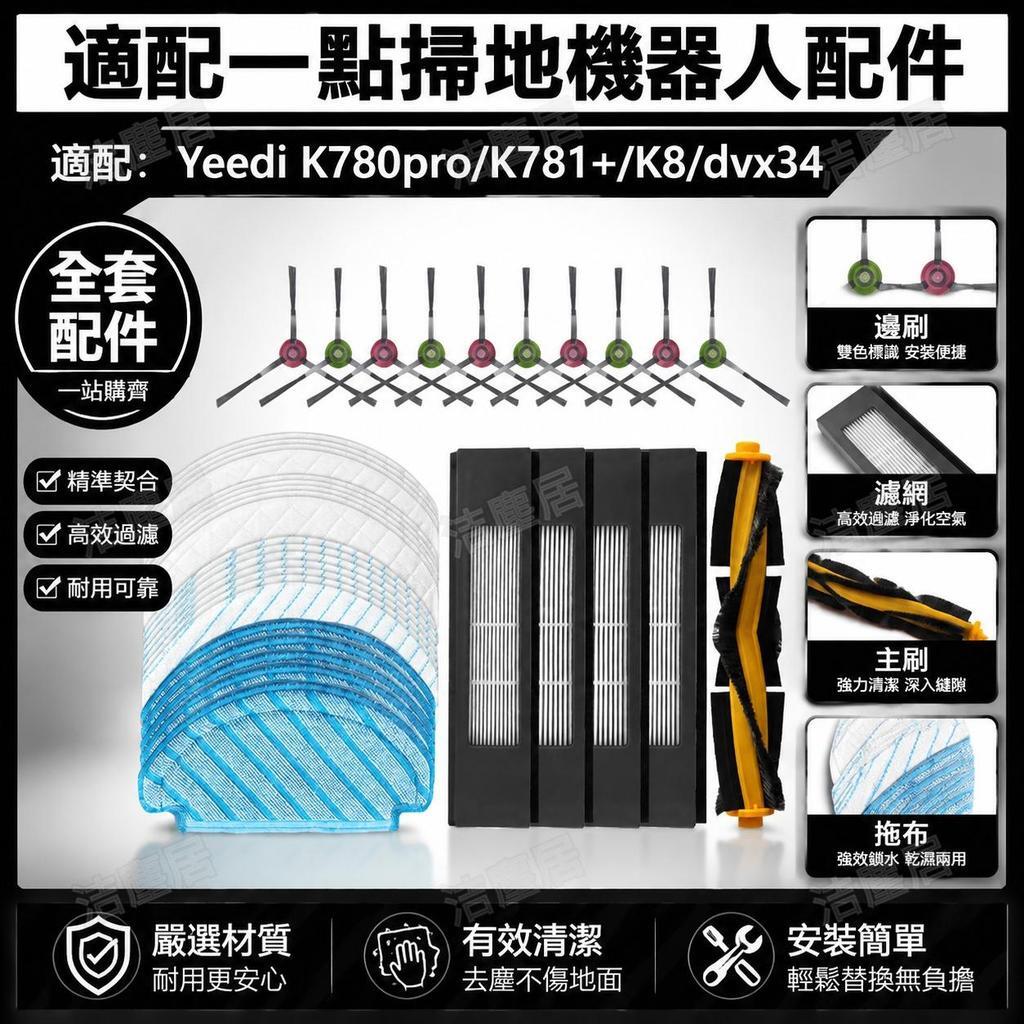 科沃斯yeedi掃地機K780pro K78+ K8 dvx34專用 主刷 邊刷 濾網 抹布 拖布 高效清潔配件 耐用替