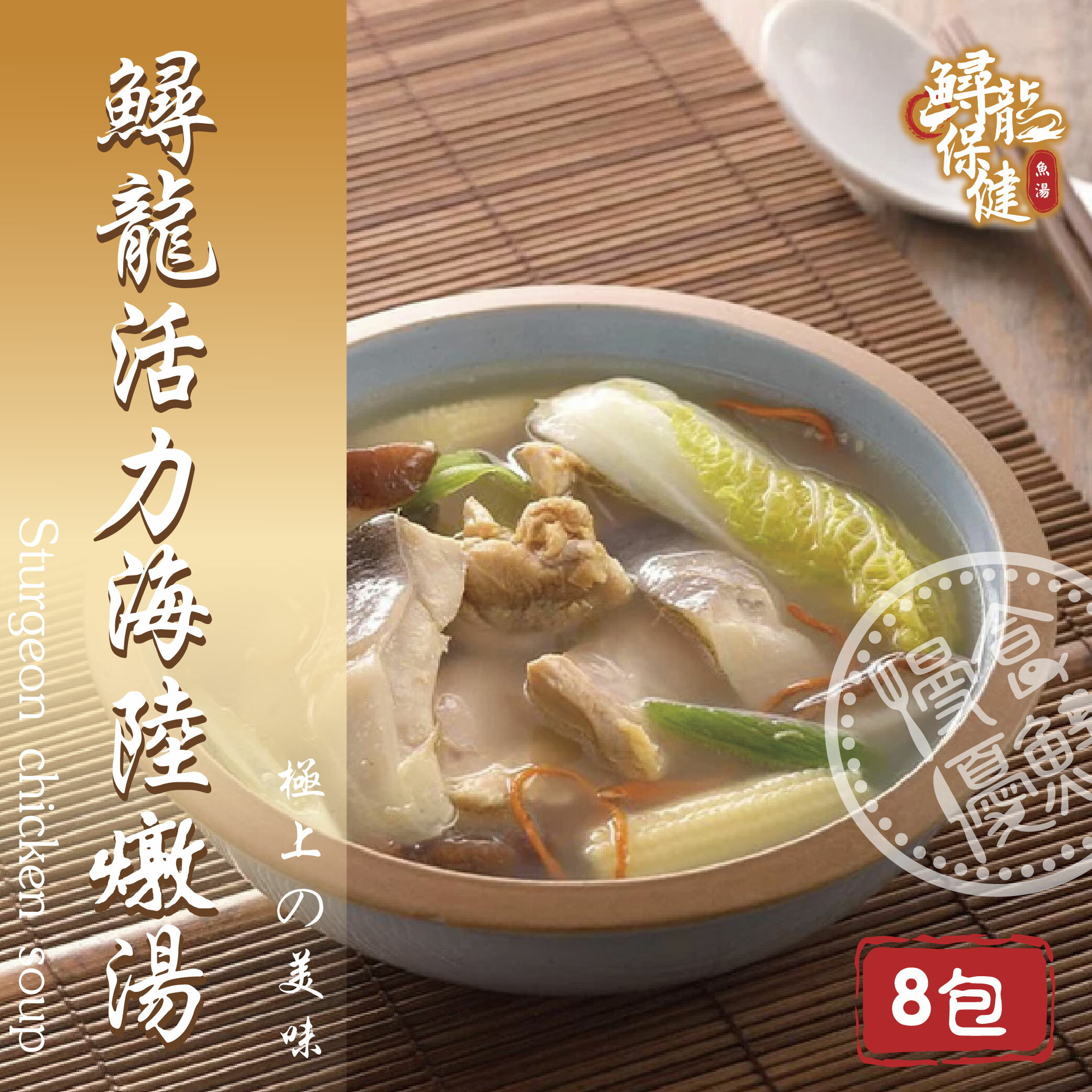 【慢食優鮮】 鱘龍活力海陸燉湯(570g)｜優惠8入組｜加熱即食｜三餐快速料理｜補充膠原蛋白