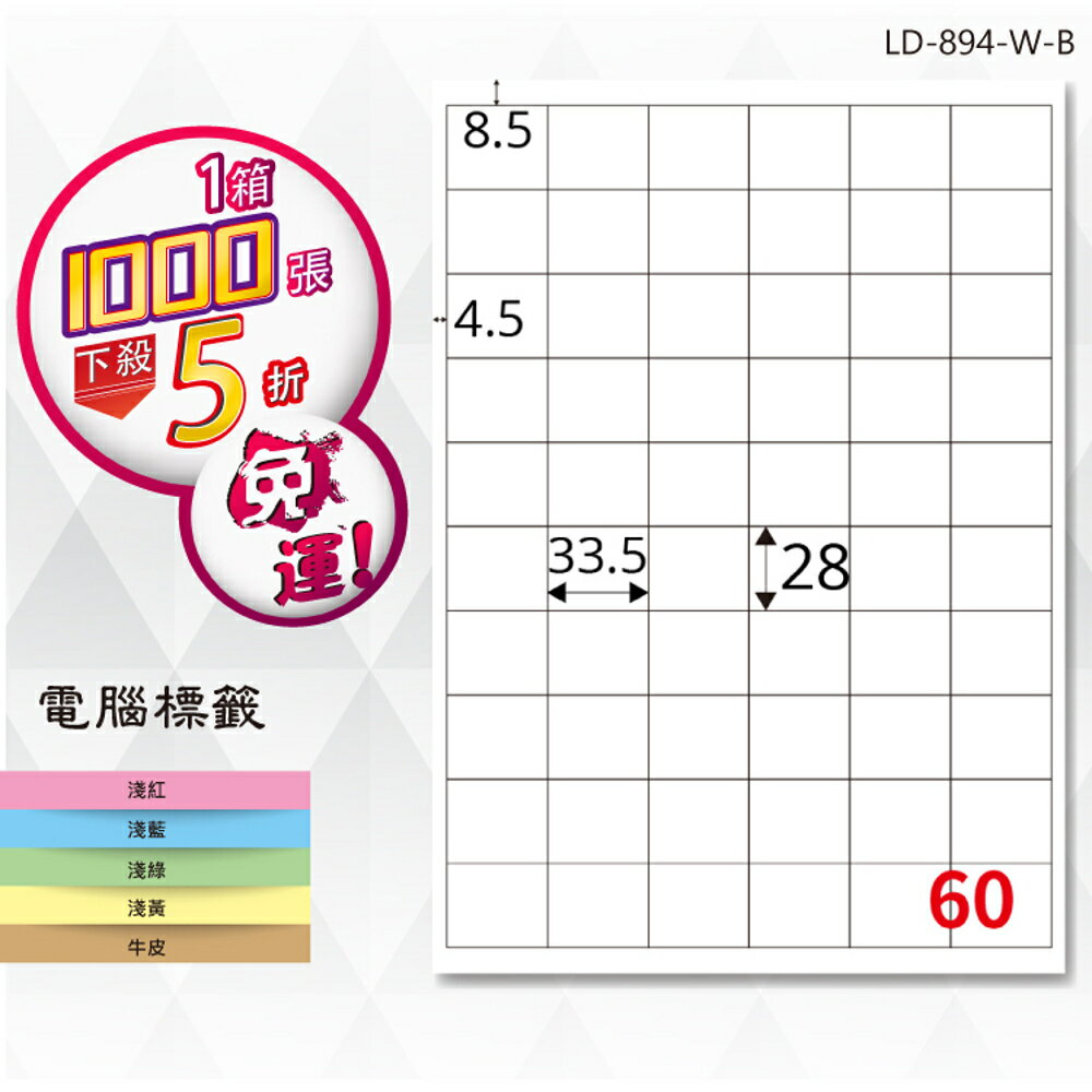 熱銷推薦【longder龍德】電腦標籤紙 60格 LD-894-W-B 白色 1000張 影印 雷射 貼紙