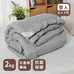 台灣製造棉被【MIT 石墨烯抗菌健康被/冬被】雙人180*210cm 絲薇諾