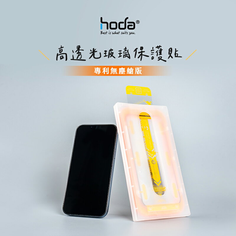 hoda 0.33mm 玻璃貼 保護貼 滿版 聽筒 iphone 13 pro max 附 無塵艙 貼膜神器 1