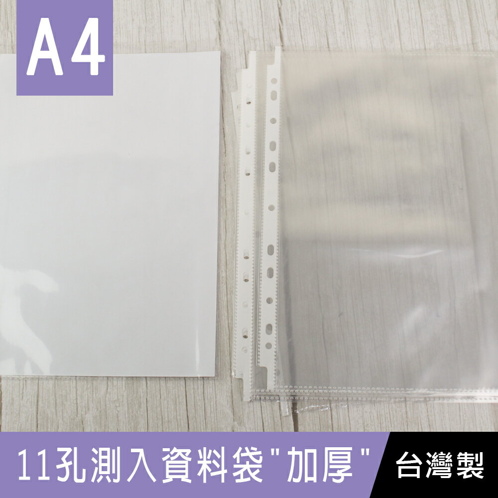 珠友 LC-10076 A4/13K 11孔側入袋/全開式活頁透明內袋/適用2.4.30孔夾/包覆資料袋/資料收納/檔案收納/辦公收納-加厚0.09mm/10入