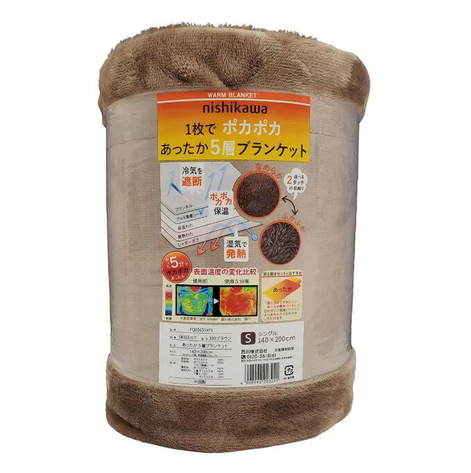 Nishikawa 5層結構保暖毯 咖啡