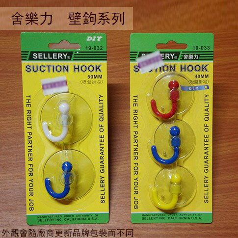 舍樂力19033 吸盤掛勾 40mm 3入 50mm 2入 塑膠 掛勾 壁鉤 壁勾 吊掛 吊鉤 掛鈎