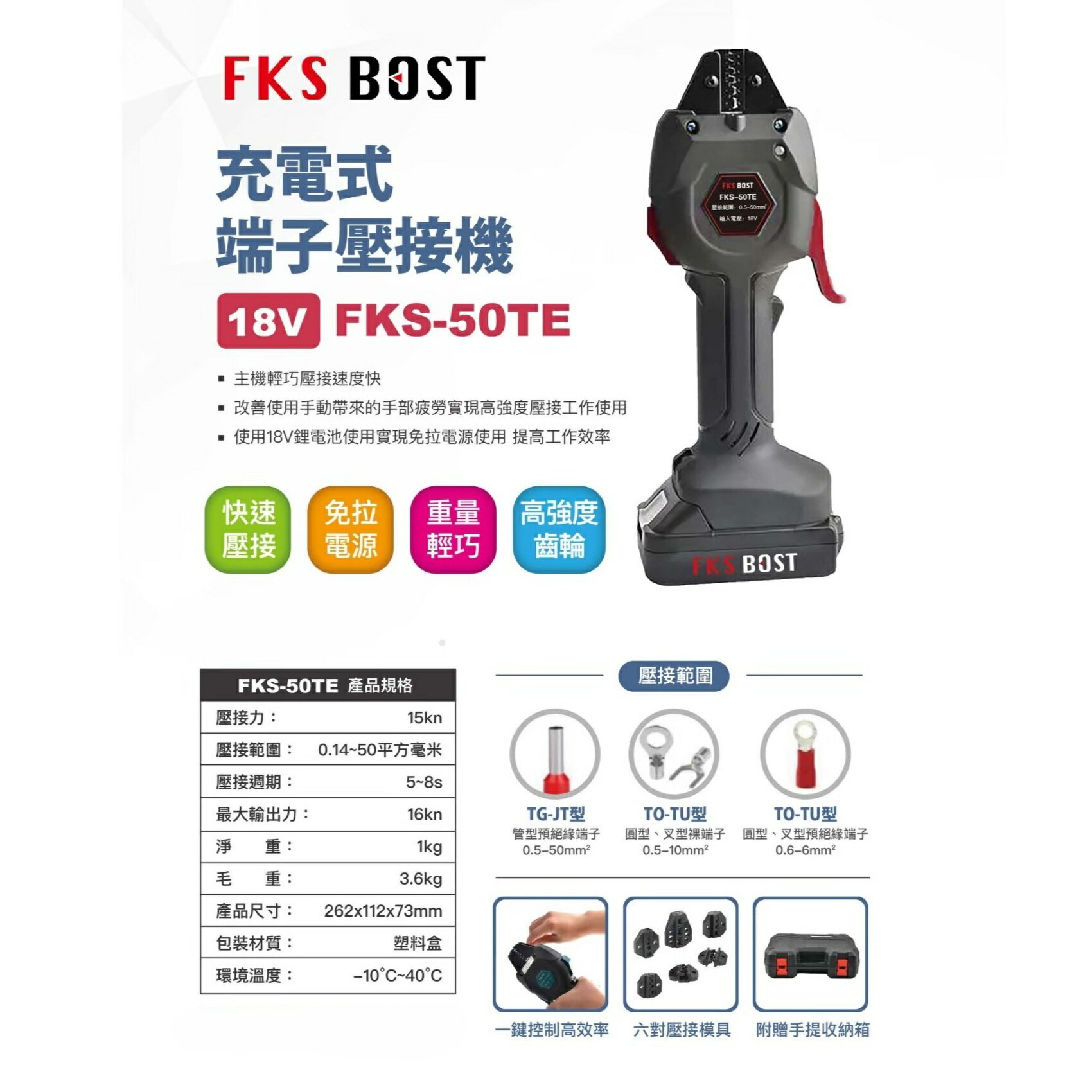 WIN五金 FKS BOST FKS-50TE 充電式端子壓接機