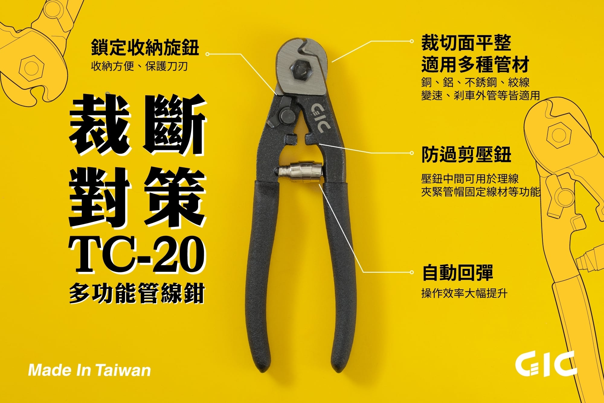 【鋼普拉】台灣製造 GIC TC-20 多功能管線鉗 工具鉗 模型鉗 銅棒 ABS 鋁棒 金數線 不鏽鋼 切口平整