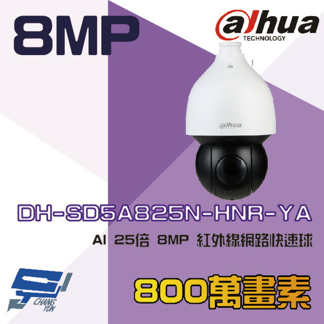 昌運監視器 大華 DH-SD5A825N-HNR-YA AI 星光級 25倍 8MP 紅外線網路快速球攝影機【APP下單跨店最高22%點數回饋】