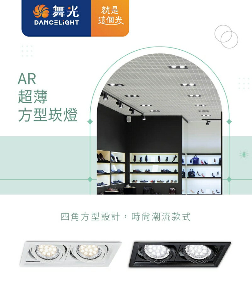 舞光 AR超薄崁燈 雙燈 單燈 黑框 盒燈 AR111 LED崁燈 四角崁燈 好商量~