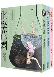 化學花園三部曲套書：化學花園、天使之血、病毒末日 | 拾書所