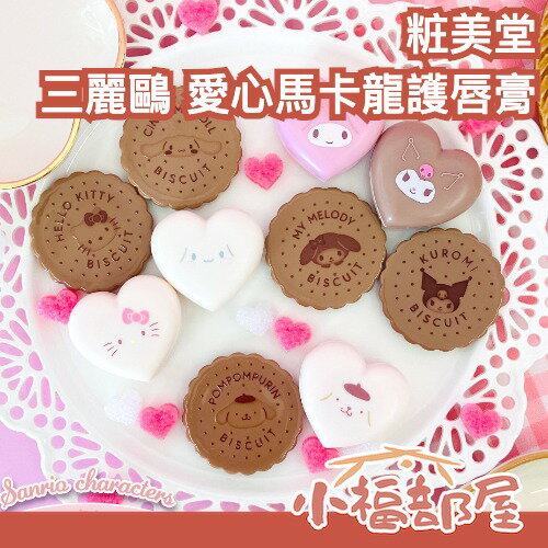 日本 粧美堂 三麗鷗 愛心馬卡龍護唇膏 盲盒 不挑款 附小盤子 保濕 潤唇膏 滋潤 送禮 酷洛米 大耳狗 凱蒂貓【小福部屋】