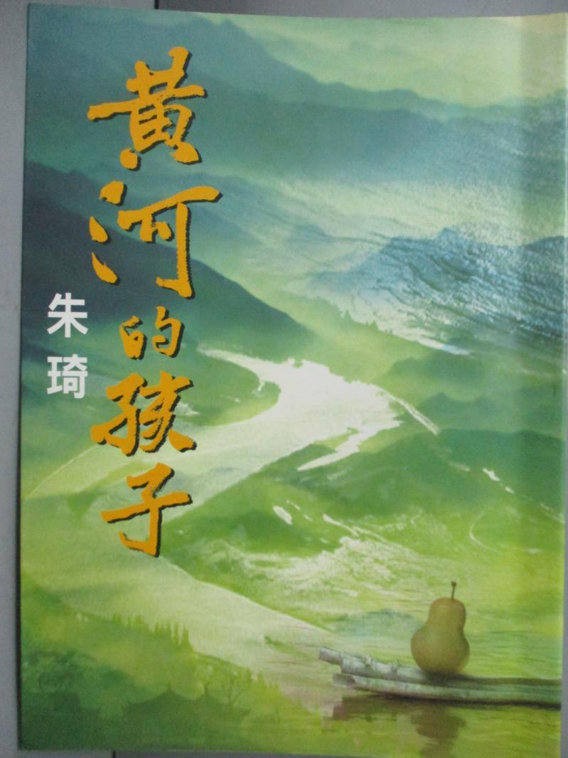 【書寶二手書T2／短篇_KQS】黃河的孩子_朱琦