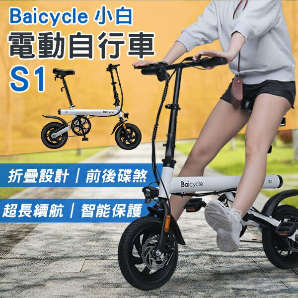【4%點數回饋】Baicycle 小白電動自行車S1 免運 小米有品 電動車 折疊腳踏車 代步車【coni shop】【限定樂天APP下單】