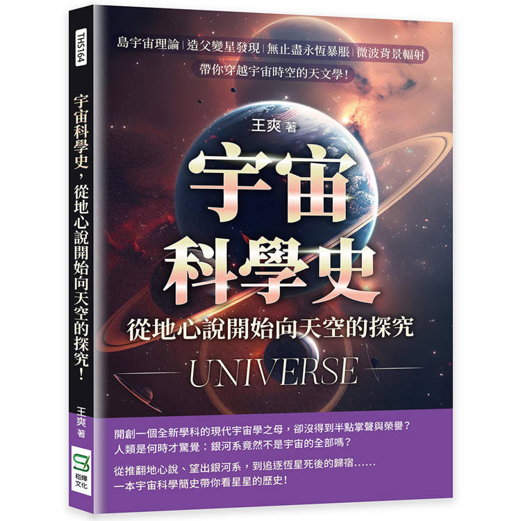 宇宙科學史，從地心說開始向天空的探究！島宇宙理論×造父變星發現×無止盡永恆暴脹×微波背景輻射……帶你穿越宇宙時空的天文學！