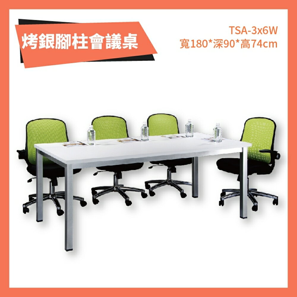 TSA-3x6W T3公分 烤銀柱腳會議桌 雪白 洽談桌 辦公桌 不含椅子 學校 公司 補習班 書桌 多功能桌 桌子