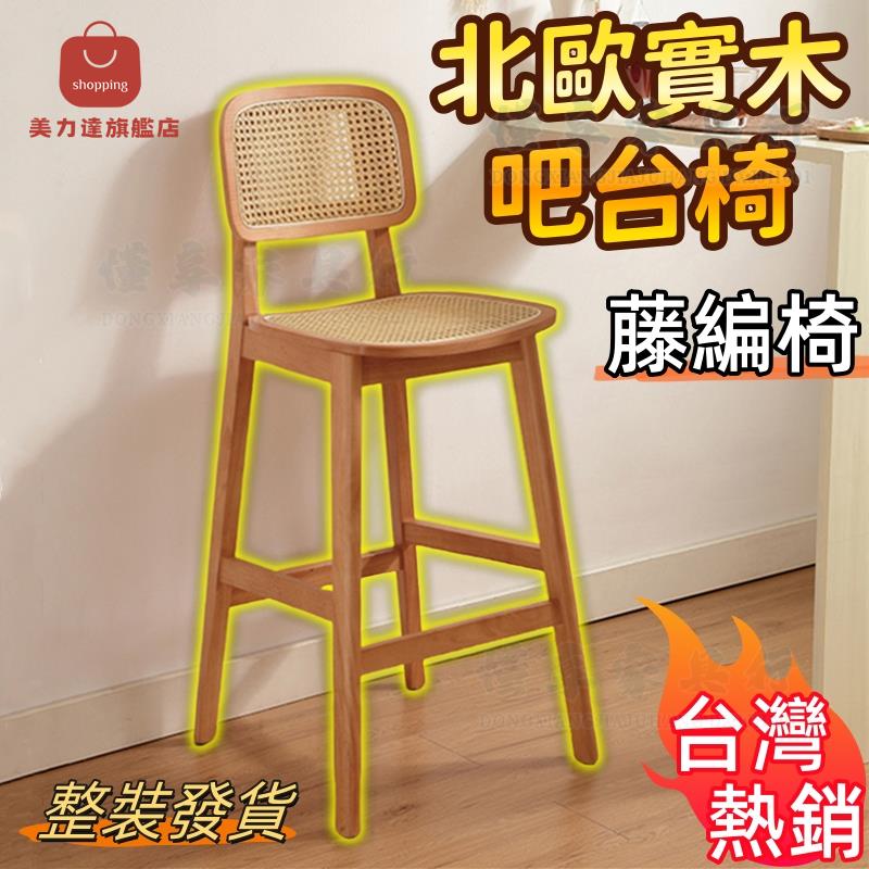 北歐實木藤編吧臺椅 家用 實木靠背咖啡廳奶茶店商用高腳凳中古島臺椅吧臺椅 高腳椅 中島椅 吧椅 餐椅 吧檯椅 高腳椅[DD0411001]