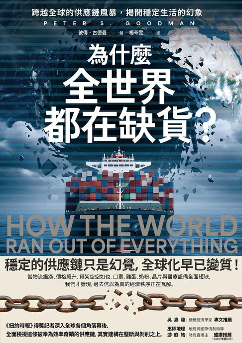 【電子書】為什麼全世界都在缺貨？跨越全球的供應鏈風暴，揭開穩定生活的幻象