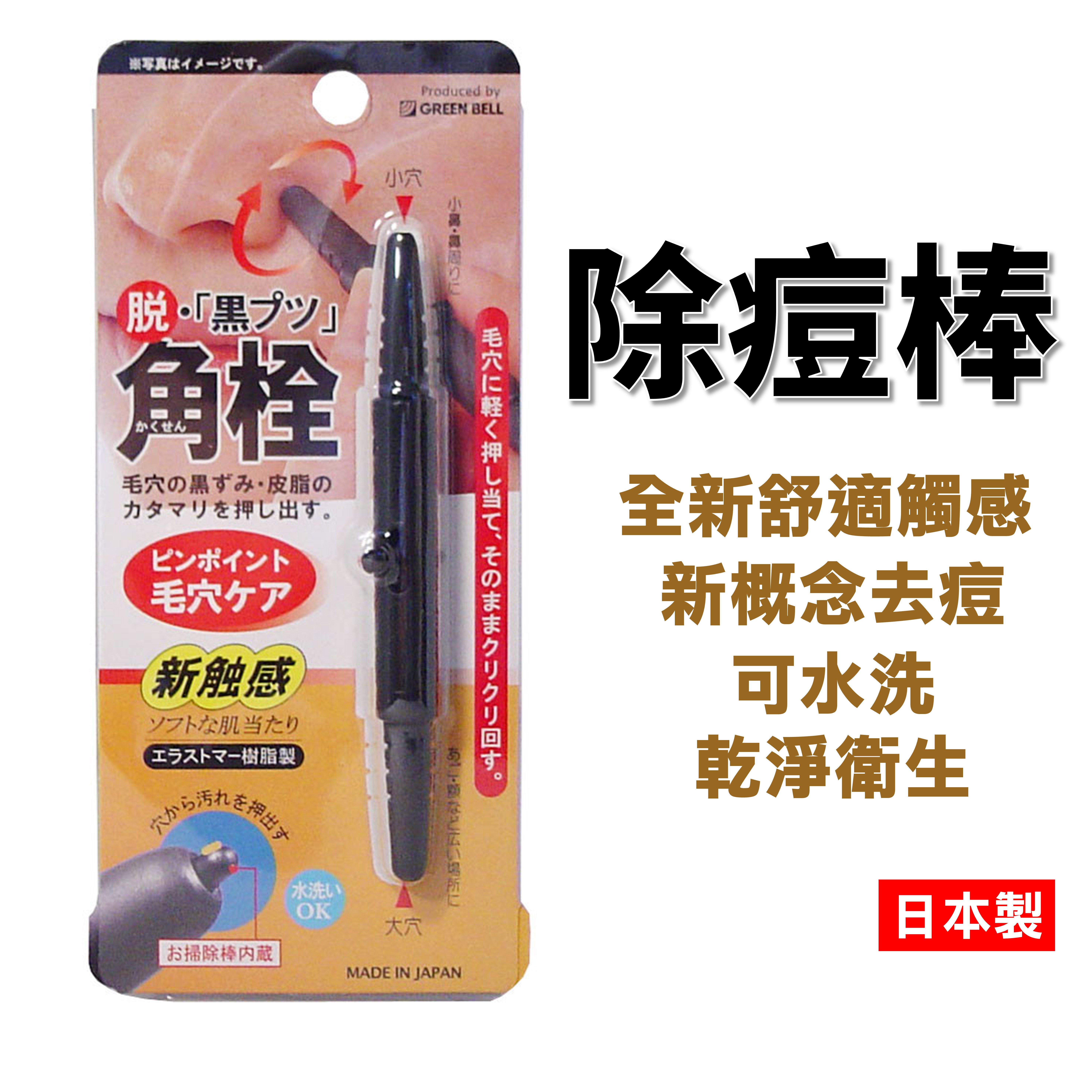 日本 除痘棒 青春棒 不痛 兩頭可用 4972525514057 GREEN BELL【領券滿800折50】12/31止