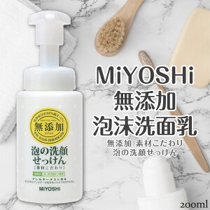 日本品牌【MiYOSHi】無添加泡沫洗面乳 200ml