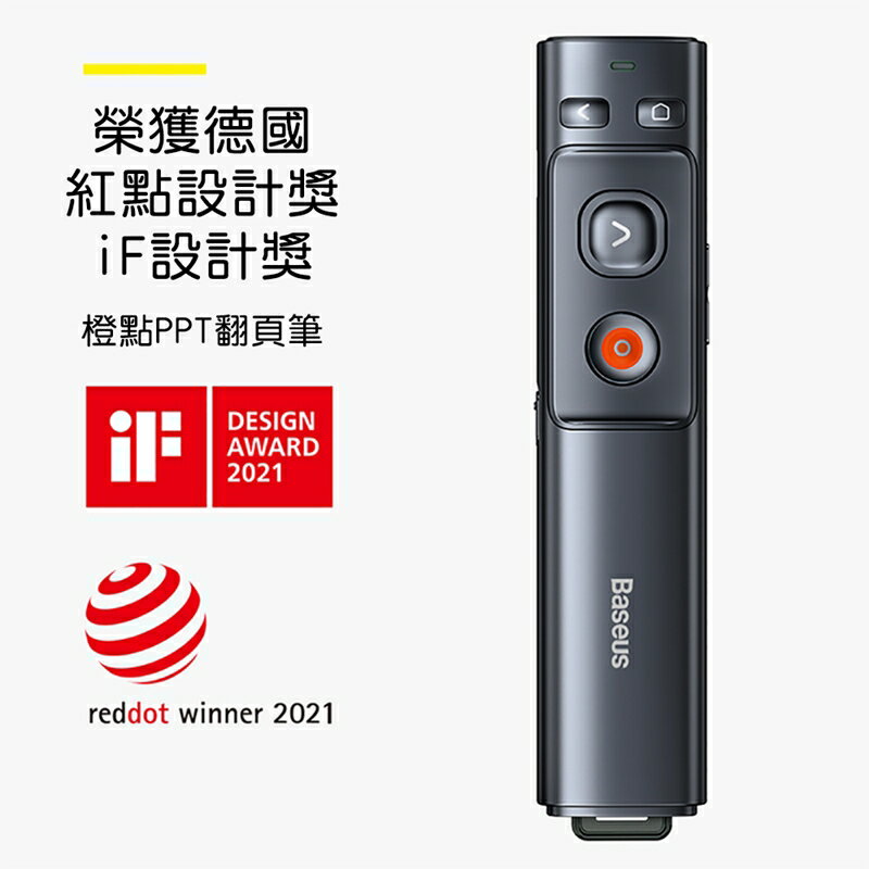 Baseus倍思 橙點PPT翻頁筆WKCD000013(紅光充電版)【App 4%回饋】