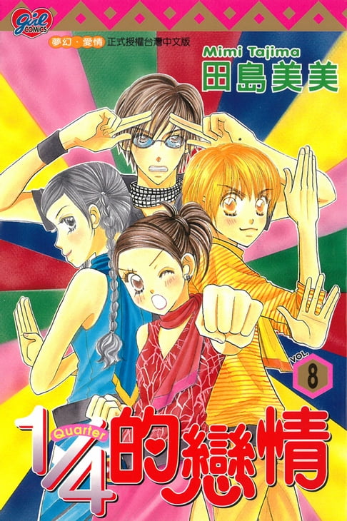 【電子書】1/4的戀情 (8) 0