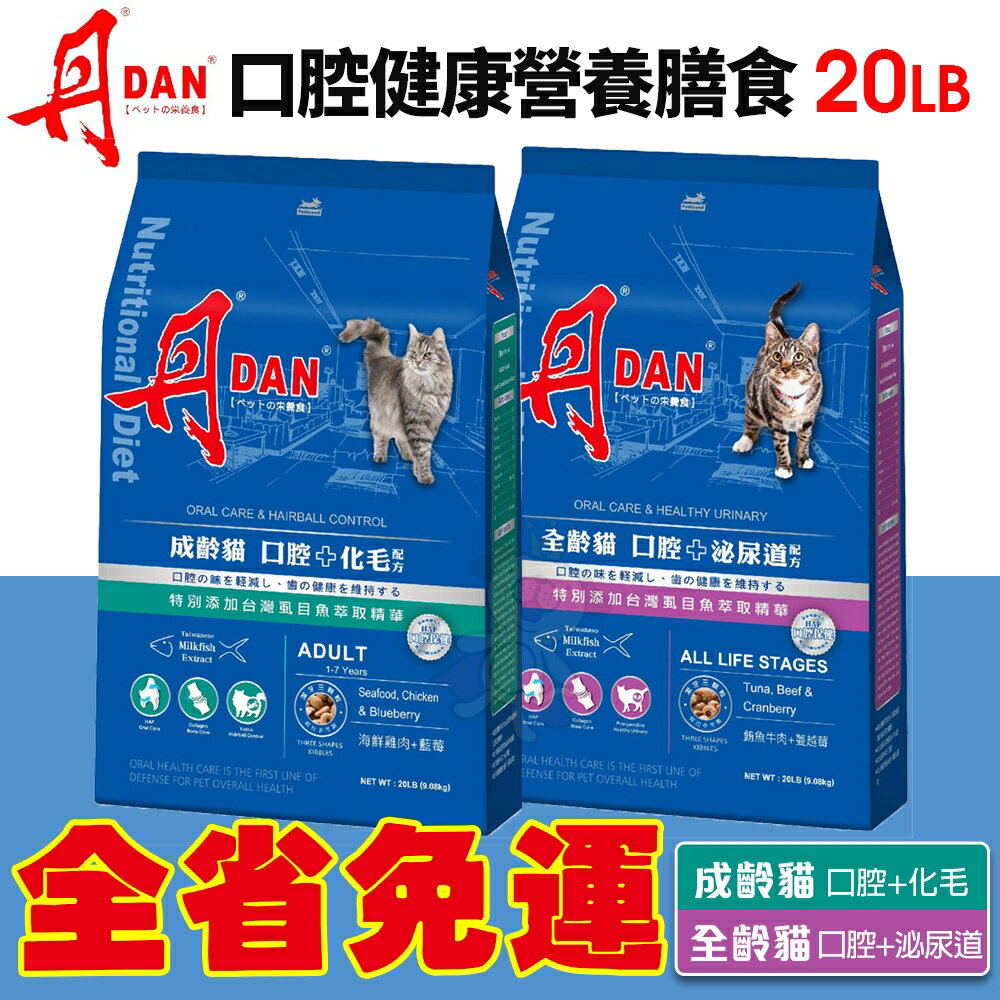 DAN 丹 貓口腔健康營養膳食 20磅 9KG【免運】成齡貓 全齡貓 化毛/泌尿道配方 台灣製造 貓飼料『WANG』