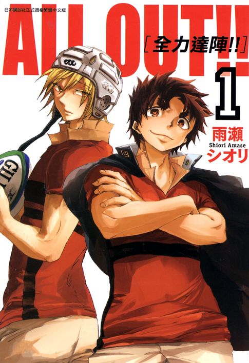 【電子書】ALL OUT!! [全力達陣!!] (01) 0