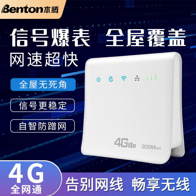 本騰4G移動路由器全網通可換卡宿舍出租房家用wifi流程 電競穿墻5-UM.有米家居