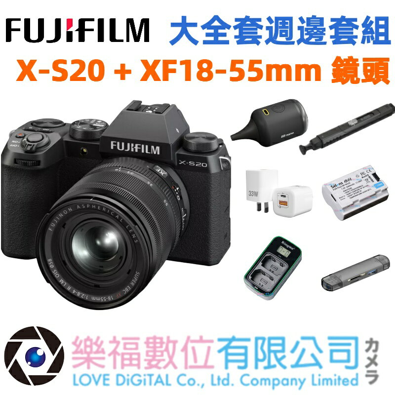 樂福數位 『 FUJIFILM 』X-S20 + XF18-55mm 週邊套組 相機 公司貨 現貨