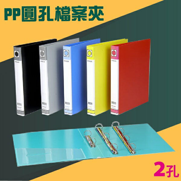 新德牌  圓型二孔夾 檔案夾 05-101 (PP材質)