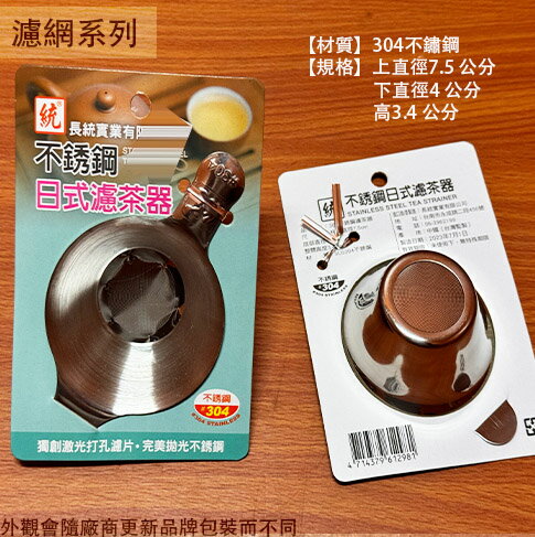 不鏽鋼 日式 濾茶器 濾茶 茶葉 濾網 濾茶器 沖泡茶