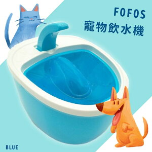 ??乾淨好水??FOFOS寵物倍淨飲水機 藍 毛小孩 飼料 餵食 飲水器 貓狗 寵物用品 四重過濾 一層防護