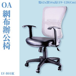 LV-B02P OA辦公網椅 灰(黑皮座) 高密度直條網背 厚PU成型泡綿 辦公椅 辦公家具 主管椅 會議椅 電腦椅