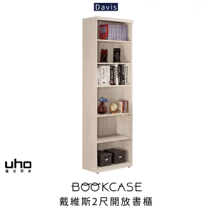 戴維斯 2尺 書櫃 收納櫃 置物櫃 壁櫃 開放式 戴維斯2尺開放書櫃 【UHO】