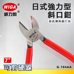 WIGA 威力鋼 G-104AA 7吋 日式強力型斜口鉗 [可剪硬線]