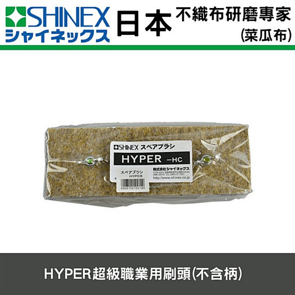 日本SHINEX 萬用地板刷系列HYPER超級職業用刷頭(不含柄)