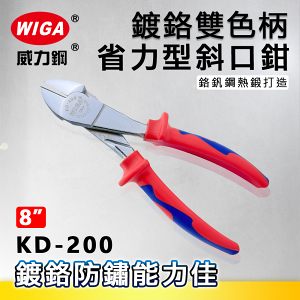 WIGA威力鋼 KD-200 8吋鍍鉻雙色柄省力型斜口鉗[鍍鉻防鏽能力佳]