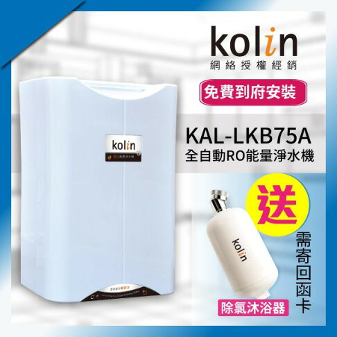 Kolin歌林 全自動ro能量淨水機kal Lkb75a 加碼送 除氯沐浴器濾水過濾改善體質電解水水質淨化 勁媽媽購物網 Rakuten樂天市場