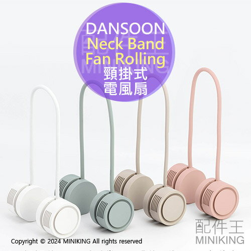 現貨 日本 DANSOON Neck Band Fan Rolling 頸掛式 電風扇 掛脖風扇 輕便靜音 附收納包