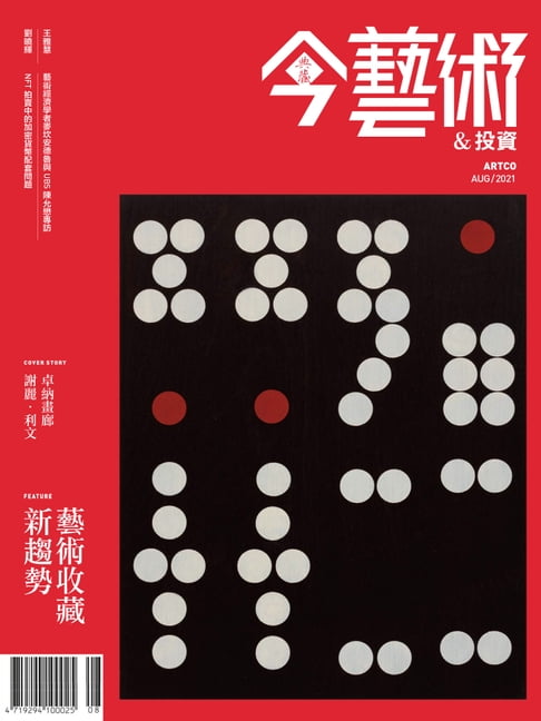 【電子書】典藏今藝術&投資8月號/2021 第347期